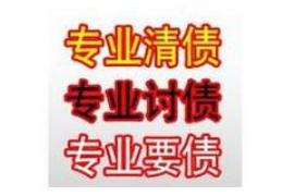 南川讨债公司成功追回拖欠八年欠款50万成功案例